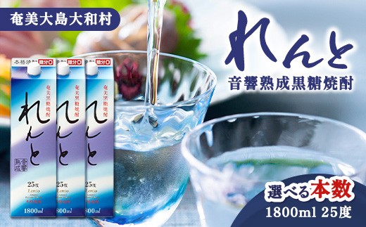 
                  黒糖焼酎 れんと (1.8L) 紙パック 選べる内容量 25度 鹿児島県 大和村 奄美大島 黒糖焼酎 酒 お酒 アルコール 音響 熟成 長期貯蔵 プリン体オフ 糖質ゼロ プリン体ゼロ 常温 保存 まとめ買い 送料無料
                