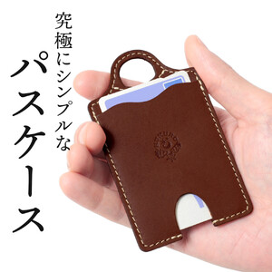 【ブラウン】パスケース HUKURO 栃木レザー