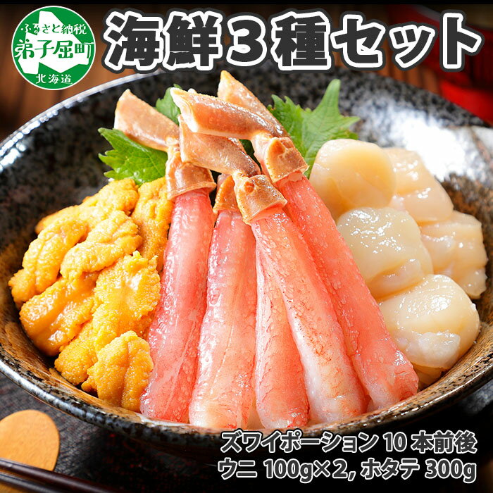 【ふるさと納税】 2557. 3種 海鮮丼 セット カニ 蟹 かに ズワイガニ ポーション 10本前後 ＆ウニ チリ産 冷凍 うに 200g 帆立 300g 送料無料 26000円 北海道 弟子屈町