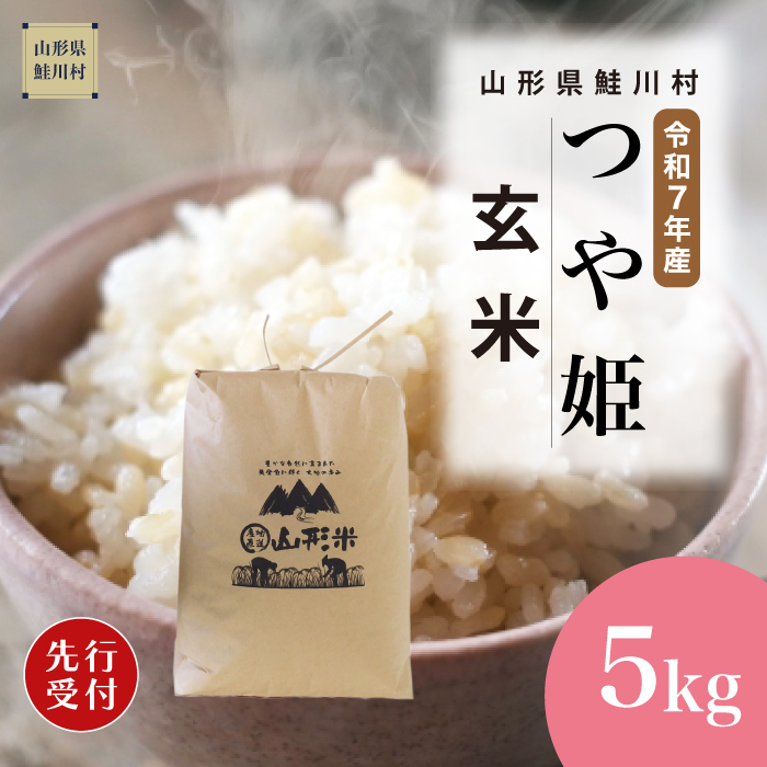＜令和7年産米先行受付＞ 鮭川村産 特別栽培米 つや姫 【玄米】 5kg （5kg×1袋） 配送時期指定できます！