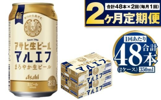
            定期便【2か月】アサヒ生ビール（マルエフ）350ml×48本（2ケース）
          