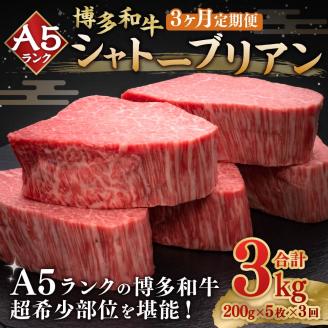 【3ヶ月定期便】A5等級 博多和牛 ヒレシャトーブリアン 【ダイヤモンドカット】  (200g×5枚)×3回 合計3kg