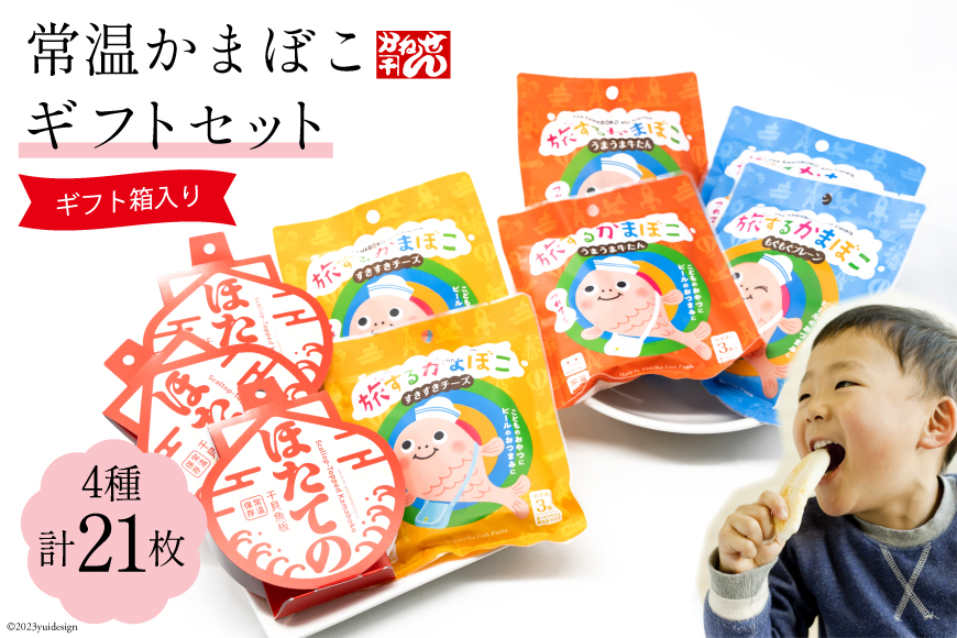 常温かまぼこギフトセット 4種 計21枚 プレーン(3枚×2袋) チーズ(3枚×2袋) 牛タン(3枚×2袋) ほたての 3枚 ギフト箱入 [かねせん 宮城県 気仙沼市 20563888] かまぼこ 蒲鉾 プレーン 牛タン チーズ ホタテ ほたて 