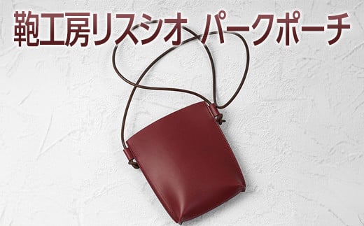 【ワイン】鞄工房リスシオパークポーチ