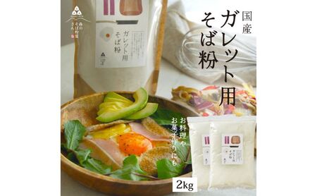 そば粉 ガレット用 2kg お菓子作り 料理 蕎麦 そば粉