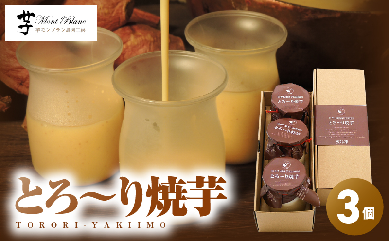 とろ～り焼芋 3個入　KN035-006-01