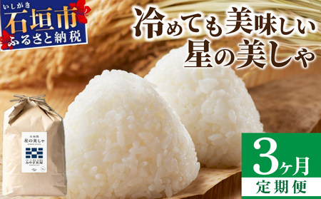 【日本一早い新米】3カ月連続お届け 令和５年産 石垣島産 星の美しゃ（ほしのかいしゃ）15kg（5kg×3袋）【産地直送 沖縄県 石垣市 石垣島 米】MK-6