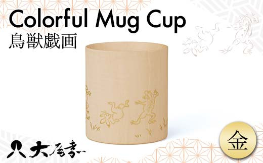 
                  マグカップカラフル マット 鳥獣戯画 金 SX-499TGG 木製 本金箔 蒔絵 おしゃれ プレゼント 土産 おみやげ 伝統工芸 石川 加賀 F6P-2432
                