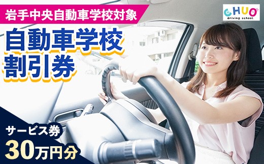 【300,000円分 割引チケット】岩手中央自動車学校教習料金割引券【岩手町でのみ利用可能】 割引クーポン 利用券 サービス券 普通免許 特殊車両等自動車 自動車教習所 運転免許 免許取得 教習 岩手県 岩手町