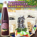 【ふるさと納税】高級ぶどうジュース＆無添加常温乾燥ドライフルーツ 265