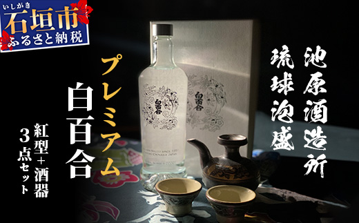 IK-1 池原酒造 琉球泡盛 プレミアム白百合+紅型+酒器セット