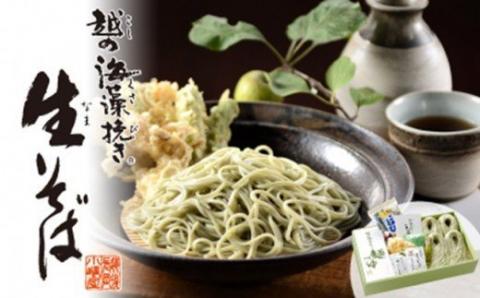 20-01【通常配送】「越後のへぎそば」越の海藻挽きなまそば詰合せ（麺つゆ・薬味付）NSB-6