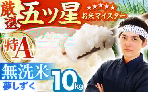 【12月発送】夢しずく 無洗米 10kg ( 5kg×2袋 ) 【五つ星お米マイスター厳選】 [HBL010]