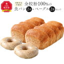 【ふるさと納税】全粒粉100％の食パン2本・砂糖・卵・油不使用ベーグル2個セット_00471 | 食パン パン ベーグル セット 王様のパン 旭川市ふるさと納税 北海道ふるさと納税