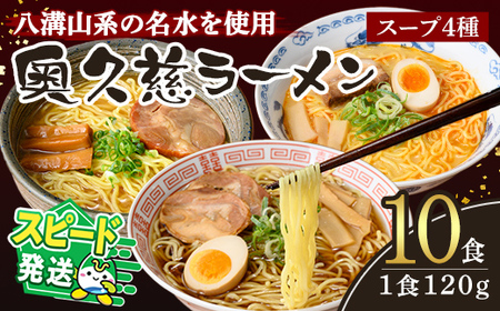奥久慈 ラーメン 10食 セット 食べ比べ 詰め合わせ 醤油 味噌 みそ タンメン とんから 豚骨 生麺