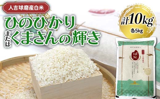 FKP9-682 【令和7年度産】人吉球磨産白米 ひのひかり・くまさんの輝き各5kg 新米 白米 精米 ふっくら 国産米 おすすめ 農家