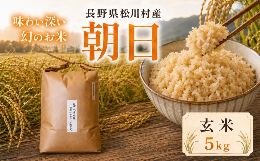 幻のお米 朝日 あさひ 玄米 5kg 自然栽培 天日干し 稀少 在来種 農薬 肥料 除草剤 未使用 | 米 お米 玄米 米 コメ 古代米 自然栽培米 長野県 松川村 信州 安曇野