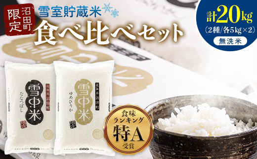 令和8年産 特Aランク米 食べ比べセット 無洗米 計20kg （ゆめぴりか・ななつぼし各5kg×2袋）【4月発送】 雪冷気 籾貯蔵 雪中米 北海道 nr-3651