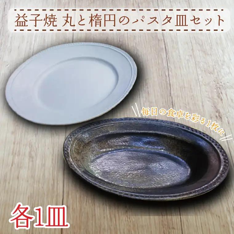 益子焼 パスタ皿セット 益子町 AH001