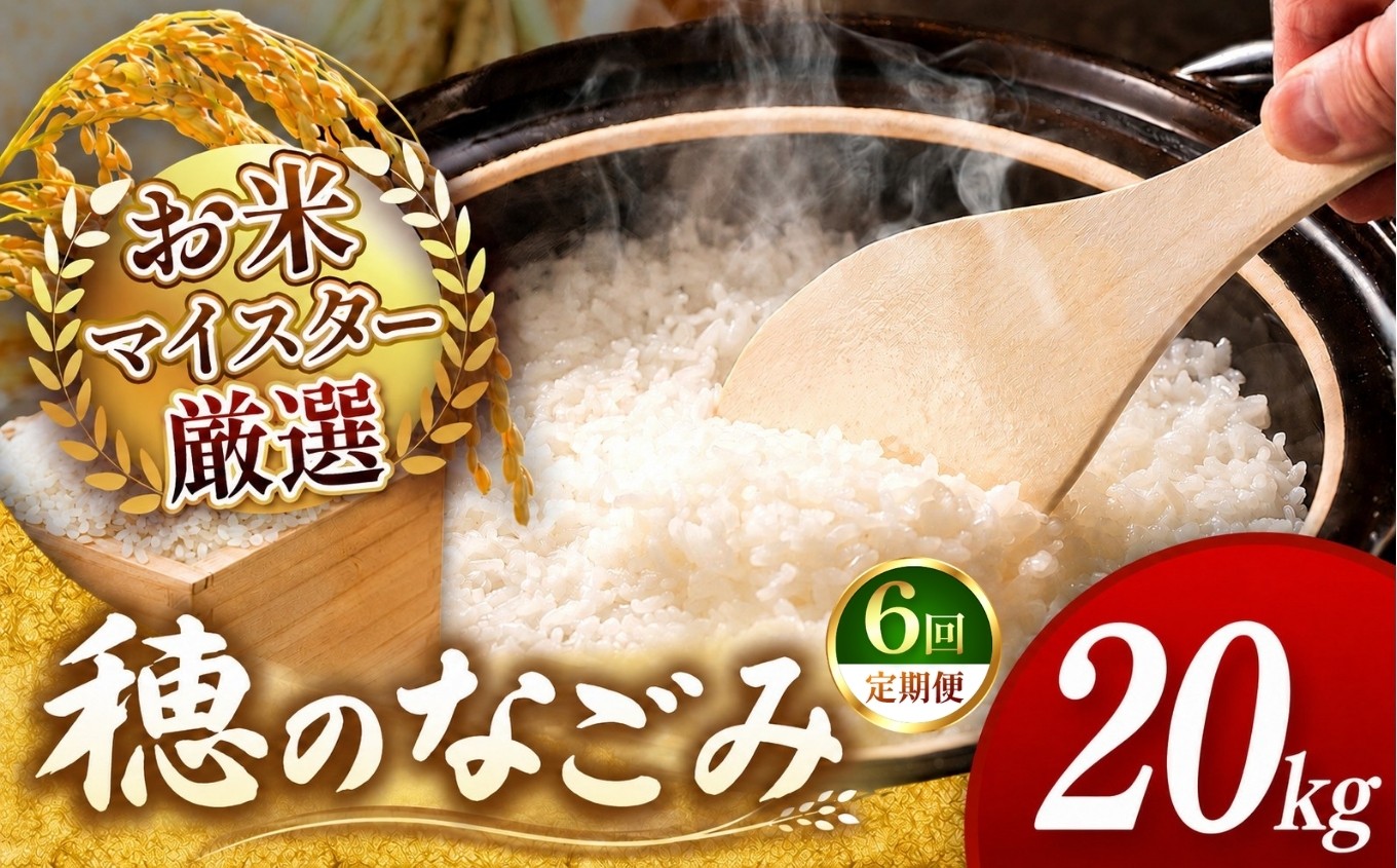 
                  【 令和7年産 】【 定期便6回 】 穂のなごみ 20kg 熊本県産 お米 白米 | 20キロ ブレンド米 日本遺産 菊池川流域 お米 家庭用 訳あり 規格外 不揃い お米 熊本 お米 コロナ支援 お米 災害支援 お米 フードロス お米 くまもと お米 熊本県 和水 和水町 人気 こめ作り ごはん ふるさと納税 返礼品
                