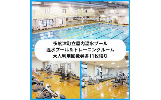 多度津町立屋内温水プール＆トレーニングルーム利用券セット【B-98】