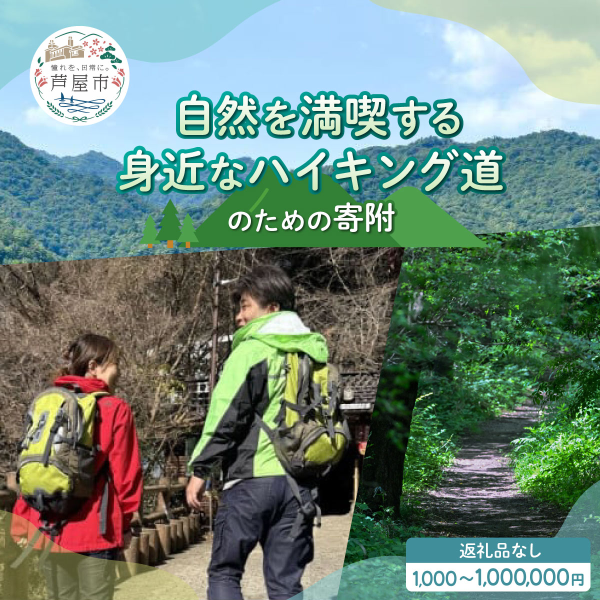 【ふるさと納税】【返礼品なし】 兵庫県 芦屋市 自然を満喫する身近なハイキング道