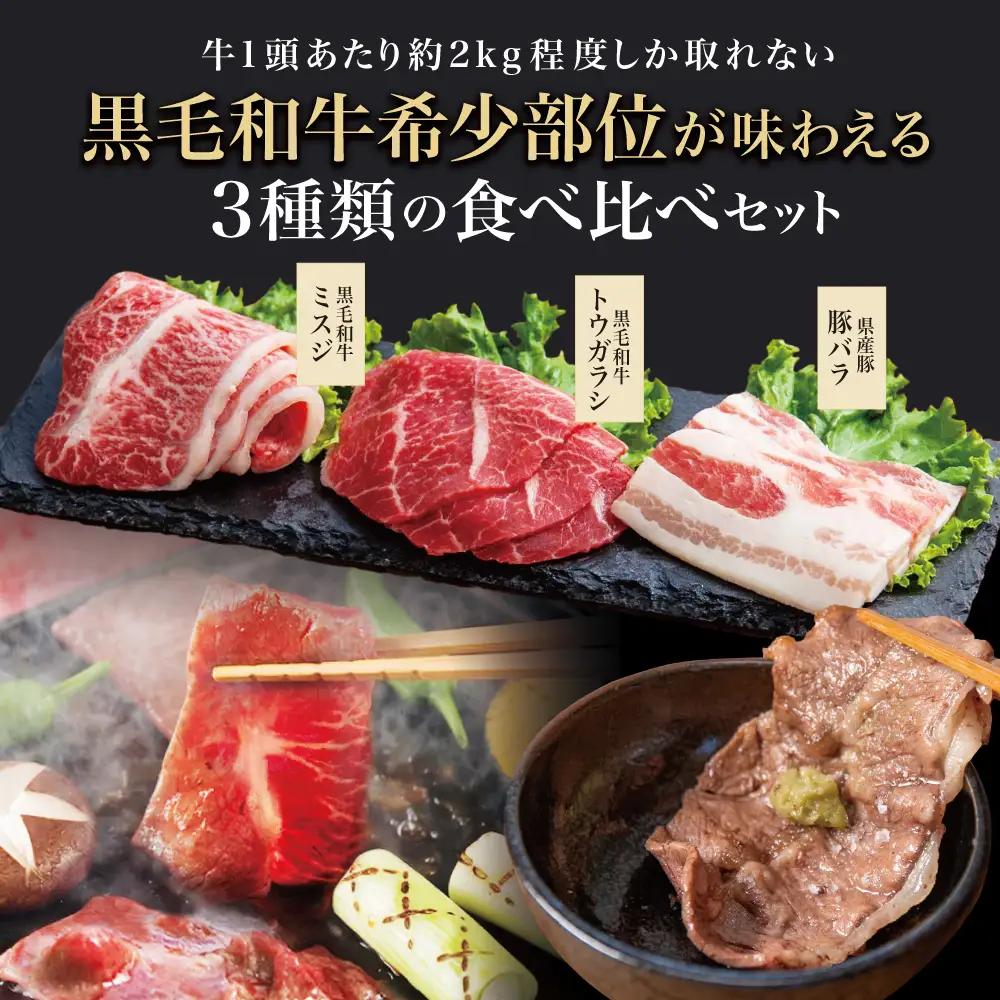 【3種盛り】焼肉用 計800g 黒毛和牛 希少部位 ミスジ・トウガラシ&豚バラ (鹿児島県産) 牛肉 赤身 霜降り 豚肉 焼き肉 セット 小分け BBQ バーベキュー 冷凍 スターゼン