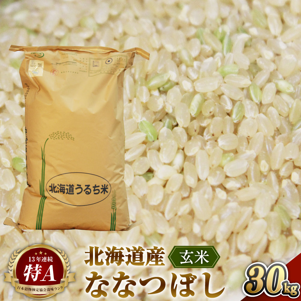 【ふるさと納税】〈令和8年産〉北海道深川産 ななつぼし（玄米） 約30kg 【2026年10月中旬より発送開始予定】お米 米 ご飯 ごはん 深川米 国産