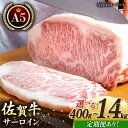 【ふるさと納税】【選べる容量・回数】佐賀牛 A5 サーロイン ステーキ ( 400g / 600g / 800g / 1.4kg ) 【肉の三栄】 [HAA055] 黒毛和牛 牛肉 肉 霜降り ロース 厚切り 定期 定期便 ステーキ肉