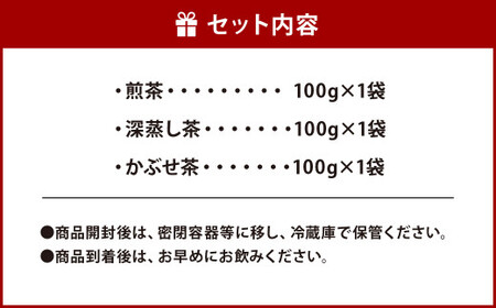 【2022年摘み】福岡県産 八女茶 セット 100gx3本 計300g 煎茶 深蒸し茶 かぶせ茶 飲み比べ