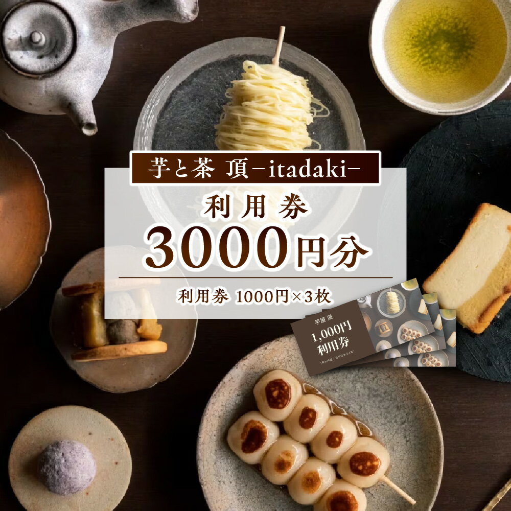 【ふるさと納税】利用チケット 3000円分 芋と茶 頂 -itadaki- 焼き芋 芋屋 頂 いただき イタダキ 大阪市 大阪府 送料無料 お食事券 飲食店 スイーツ お芋 さつまいも チケット 券