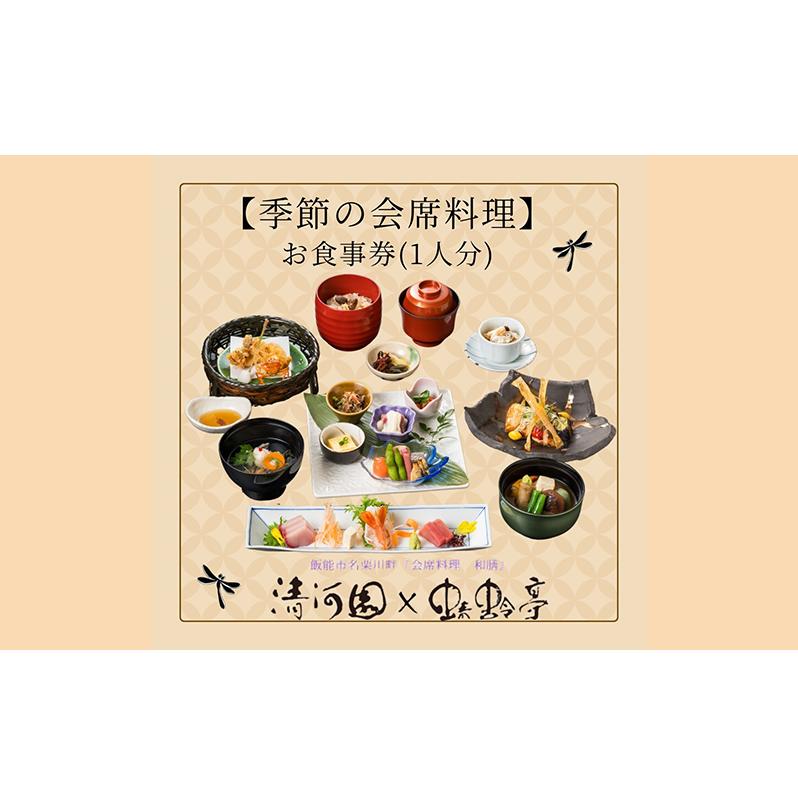 【会席料理・清河園】季節の特別会席お食事券(1人分)[52210249] チケット 
