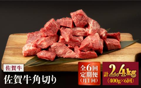 【6回定期便】 佐賀牛 角切り 400g (総計 2.4kg)【桑原畜産】 NAB036