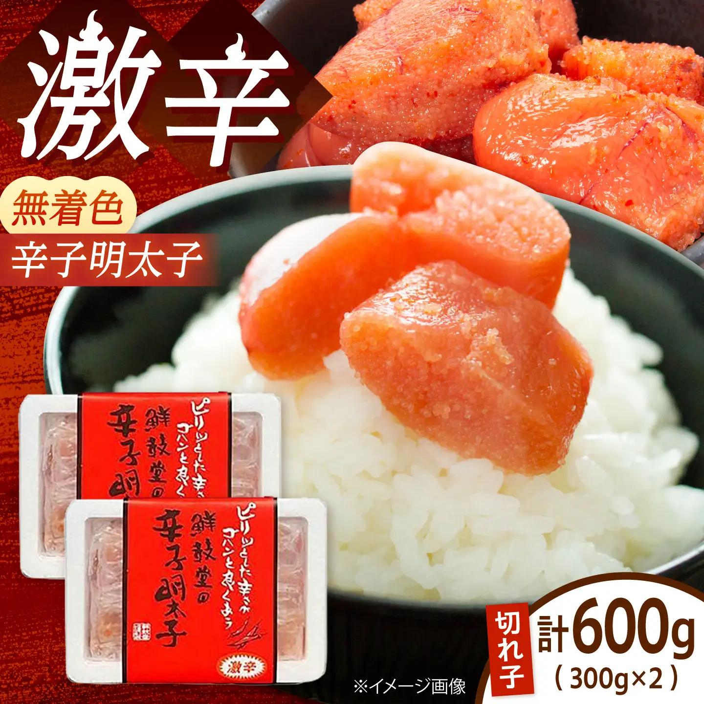 【激辛・無着色】辛子明太子 切れ子 300g×2P [BGAA014] 辛子明太子 辛口 辛子明太子 辛口