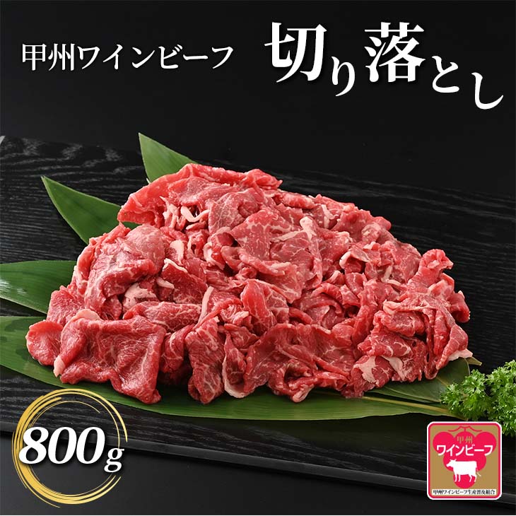 【ふるさと納税】JAS認証 甲州ワインビーフ 切り落とし 800g A-8