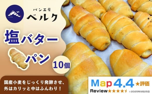 【国産小麦と職人の技！】パン工房ベルクの「塩バターパン」10個セット