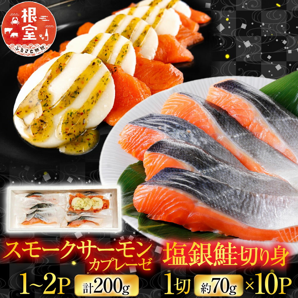 【ふるさと納税】 スモークサーモンカプレーゼ 1 ~ 2P ( 計 200g ) ＆塩銀鮭切り身 1 切 ( 約 70g ) × 10P 鮭 さけ サケ しゃけ シャケ 魚 さかな サカナ 海鮮牛乳 モッァレラ モッァレラチーズ チーズ バジル 燻製 A-09124
