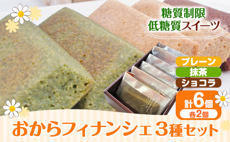【糖質制限・低糖質スイーツ】 おからフィナンシェ 3種類 6個セット砂糖不使用