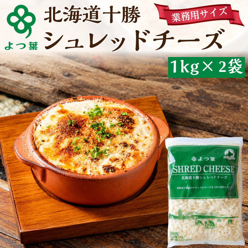 よつ葉 「北海道 十勝シュレッドチーズ[要加熱]」2kg【 よつ葉 美味しい チーズ グラタン ピザ 大容量 業務用 北海道 十勝 幕別 】