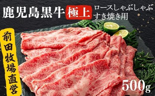 
《前田牧場直営》鹿児島黒牛極上ロースしゃぶしゃぶ・すき焼き用（500g）
