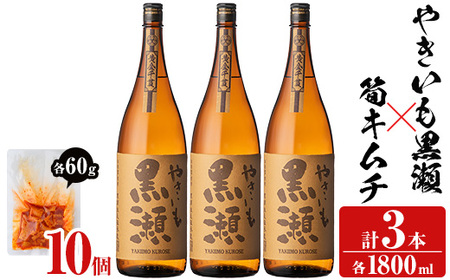 「やきいも黒瀬」(3本)と焼酎の肴に「筍キムチ」(10個)セット 本格芋焼酎 いも焼酎 お酒 焼き芋 たけのこ タケノコ キムチ アルコール 一升瓶 おつまみ 晩酌【齊藤商店】a-41-6