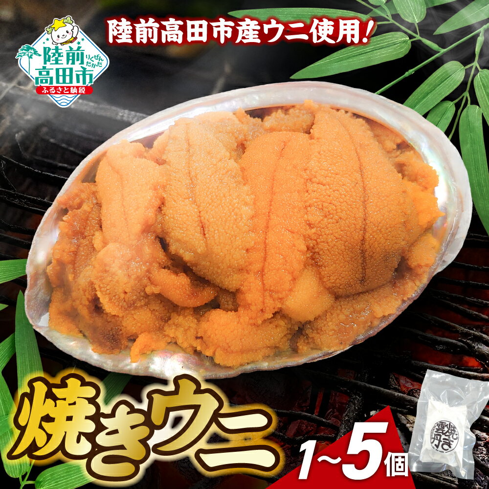 【ふるさと納税】三陸産 焼きウニ 選べる個数 1個〜5個 [ うに ウニ 雲丹 ミョウバン不使用 無添加 濃厚 天然 海産物 海の幸 冷凍 人気 旬 ギフト 贈り物 贈答品 お祝い 年末年始 おせち おかず おつまみ おすすめ お取り寄せ リピート 三陸 岩手県 陸前高田市 岸屋商店 ]