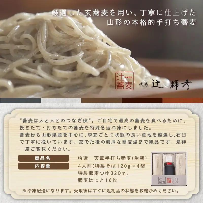 吟選 天童 手打ち蕎麦 ( 生麺 ) 4人前 冷凍 山形 蕎麦