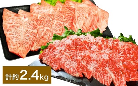 【上カルビ VS ミスジ 食べ比べ！】 おおいた和牛 上カルビ焼肉 ・ ミスジ焼肉 各約1.2kg（約400g×3） 計約2.4kg