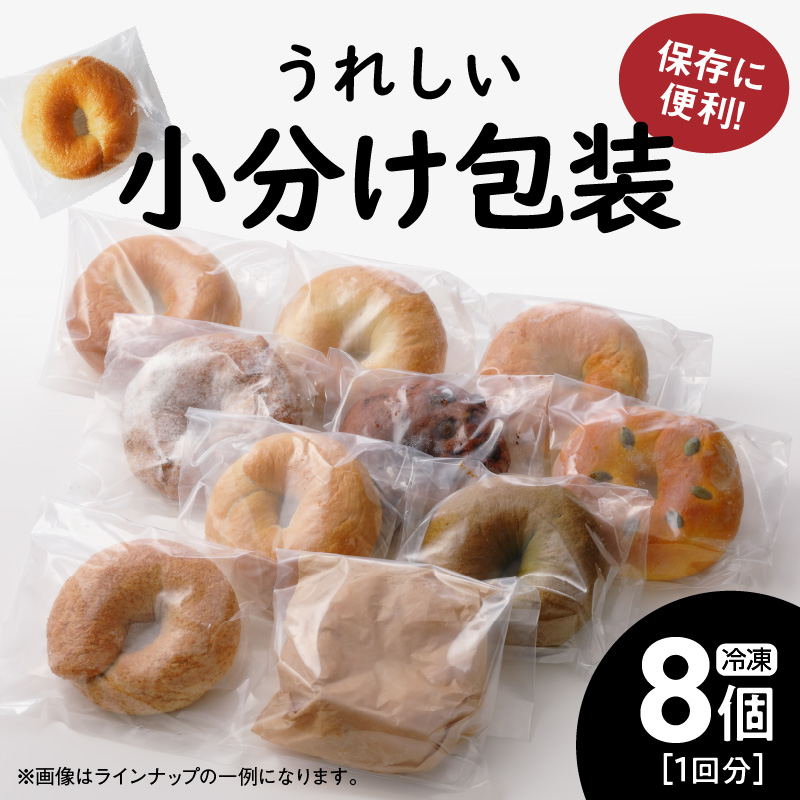 わっぱ堂のふわもちベーグル3ヶ月≪定期便≫　8個×3ヶ月　 H049-035