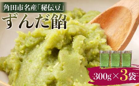 角田市名産「秘伝豆」 ずんだ餡（冷凍）300g×3袋 ｜ずんだ お菓子  