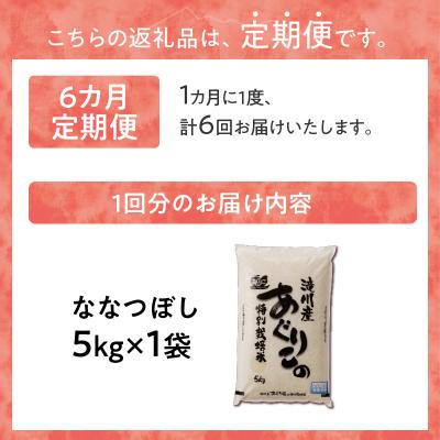 ふるさと納税 滝川市 《令和7年産》特別栽培米ななつぼし 5kg×6ヵ月定期便 特A 減農薬 白米 北海道滝川市 |  | 03