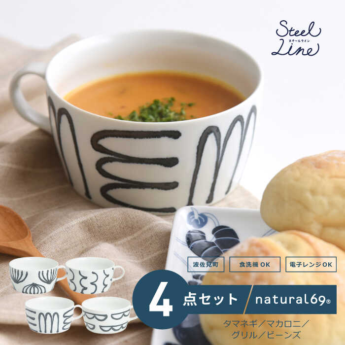 【波佐見焼】スチールライン スープカップ 4個セット【natural69】