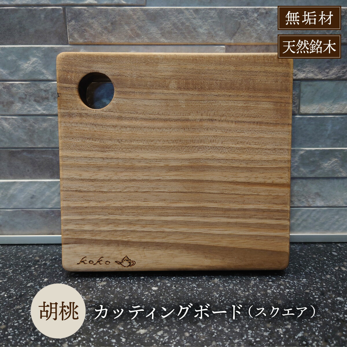 【ふるさと納税】胡桃のカッティングボードスクエア無垢材（まな板 カッティングボード ボード キッチン用品 調理器具 東北 秋田県 大館市）【60P7322】