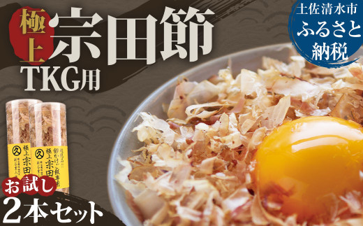 お試し 極上TKG用宗田節2本セット【卵かけご飯約8～10杯分】（TVで紹介されました）かつお節 かつおぶし 鰹節 宗田節 トッピング 話題 人気 美味しい 卵かけごはん 専用 ごはん 100年フード【R01644】